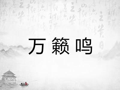 万籁鸣