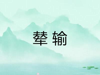 辇输