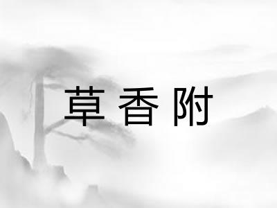 草香附