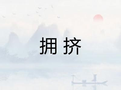 拥挤
