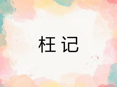 枉记