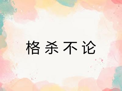 格杀不论