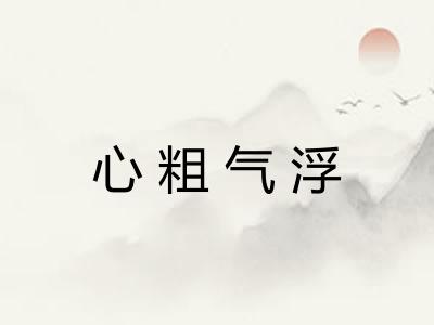 心粗气浮