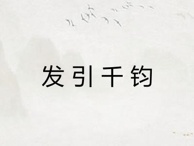 发引千钧