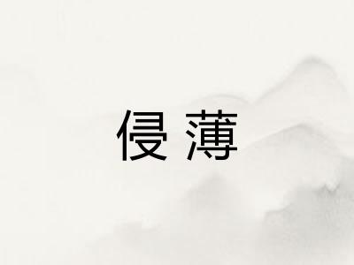 侵薄