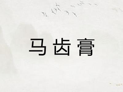 马齿膏