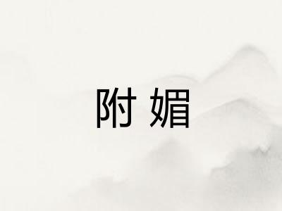 附媚