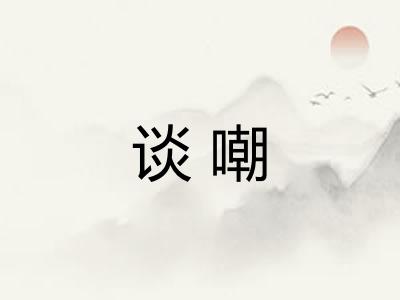 谈嘲
