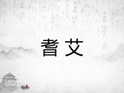 耆艾