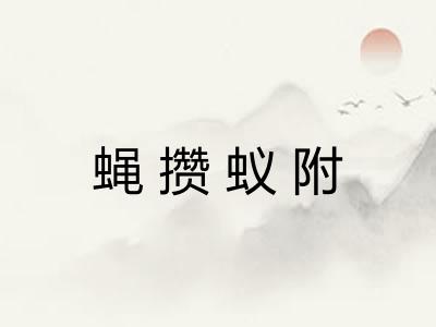 蝇攒蚁附