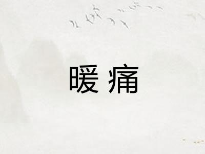 暖痛