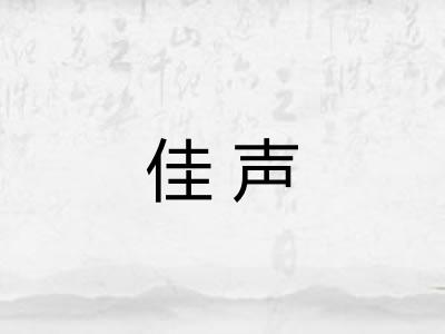 佳声