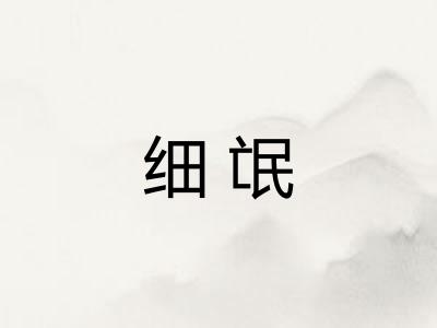细氓