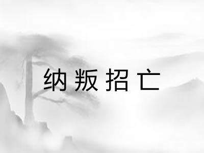 纳叛招亡