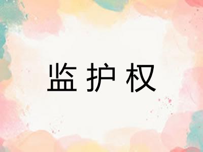 监护权