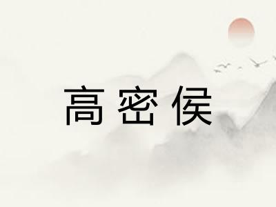 高密侯