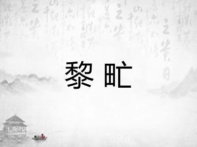 黎甿