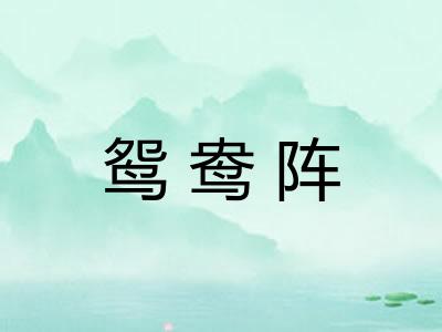 鸳鸯阵