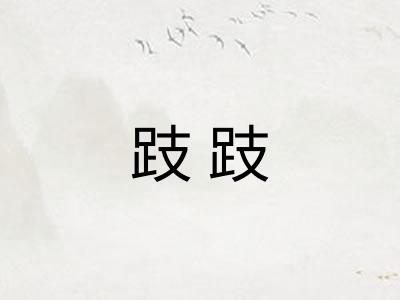 跂跂