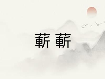蔪蔪