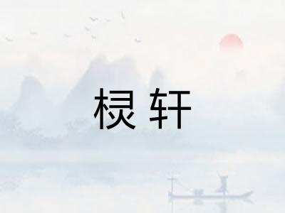 棂轩