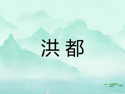 洪都