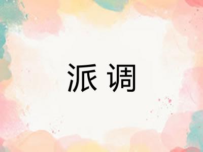 派调
