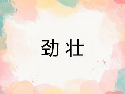 劲壮