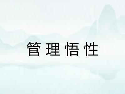 管理悟性