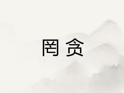 罔贪