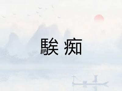 騃痴
