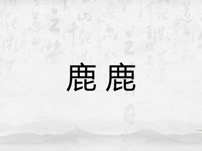 鹿鹿