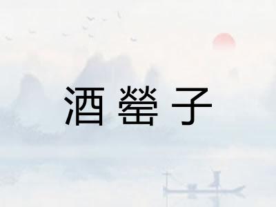 酒罃子
