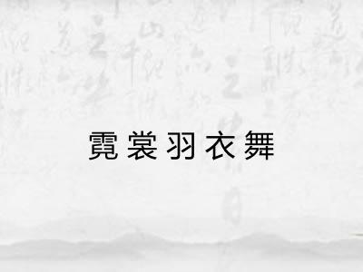 霓裳羽衣舞