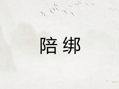 陪绑
