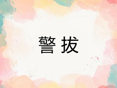 警拔