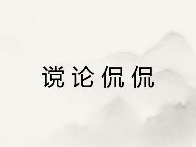 谠论侃侃