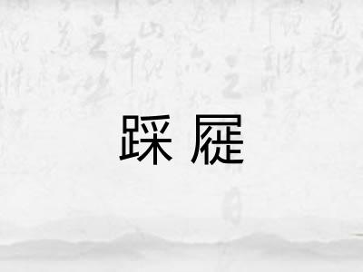 踩屣