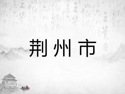 荆州市