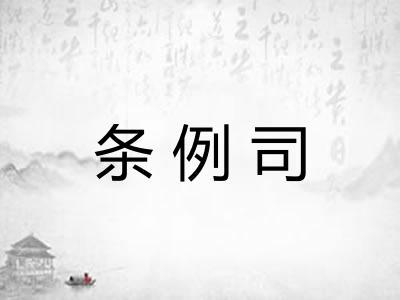 条例司