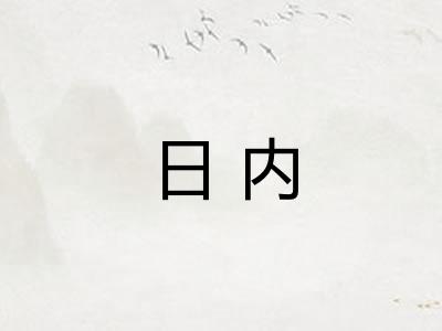 日内