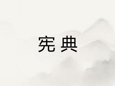 宪典