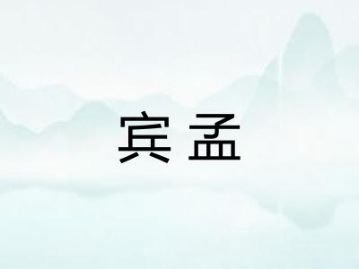 宾孟