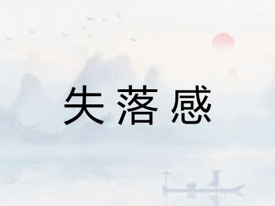 失落感