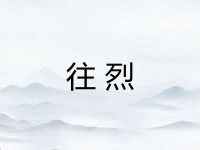 往烈