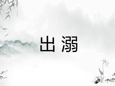 出溺
