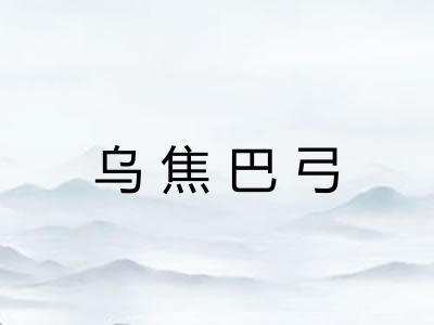 乌焦巴弓