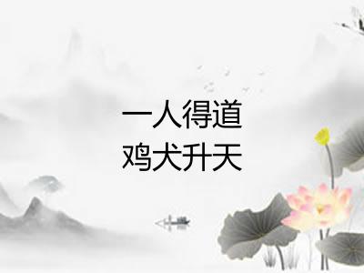 一人得道鸡犬升天