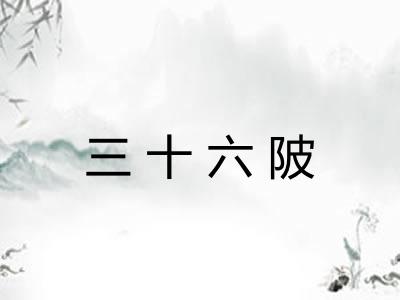 三十六陂
