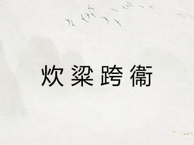 炊粱跨衞